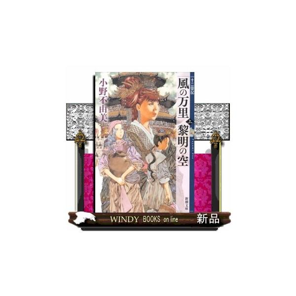十二国記 小説の人気商品 通販 価格比較 価格 Com