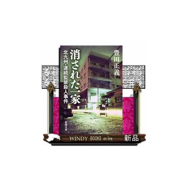 消された一家 北九州・連続監禁殺人事件 新潮文庫