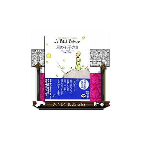 星の王子さま 新潮文庫 Star Classics名作新訳