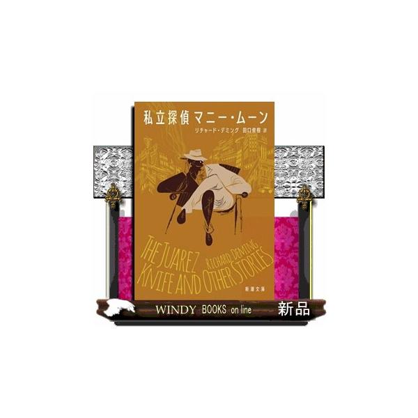 こんな探偵に出会ったことがおありだろうか？戦地帰りのタフガイ、私立探偵マニー・ムーン。言い寄ってくる女性に事欠かず、ときに自らの義足までも武器に大立ち回りを演じたかと思うと、関係者一同を集めて名探偵顔負けの見事な謎解きを披露する―。Ｅ・クイ...