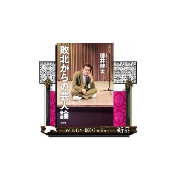 敗北からの芸人論