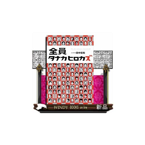 [本/雑誌]/全員タナカヒロカズ/田中宏和/著