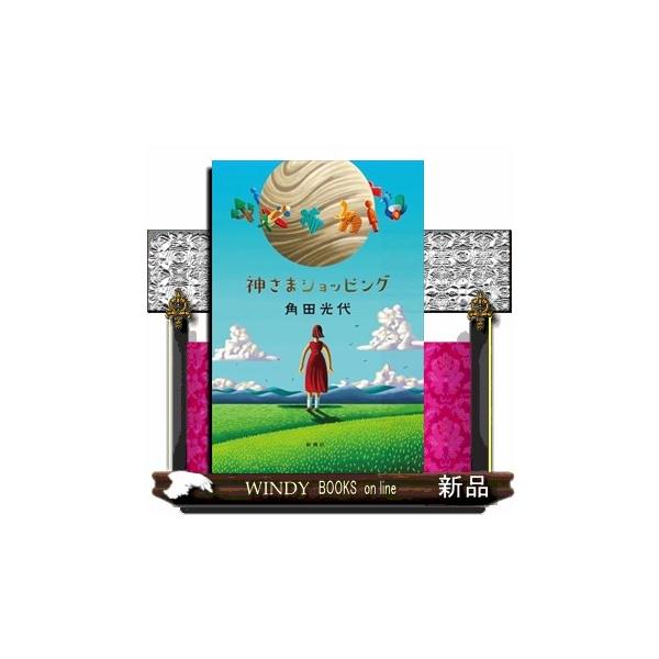 [本/雑誌]/神さまショッピング/角田光代/著