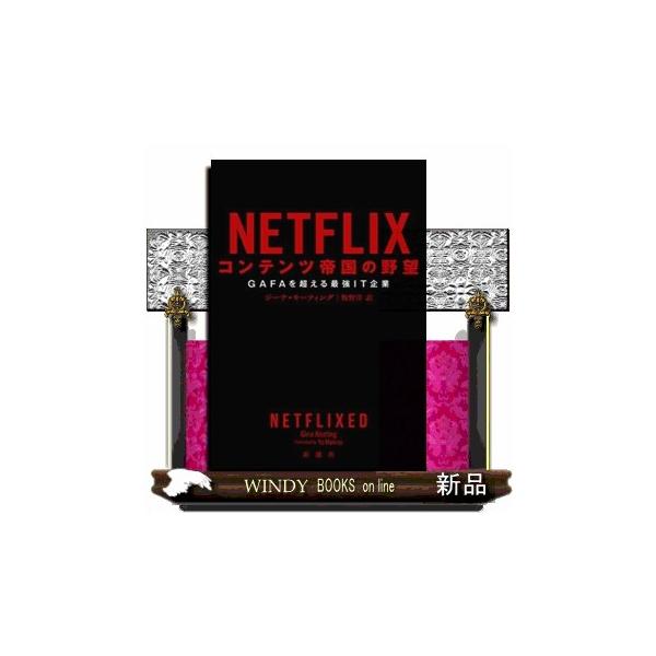 ＮＥＴＦＬＩＸ コンテンツ帝国の野望 ＧＡＦＡを超える最強ＩＴ企業