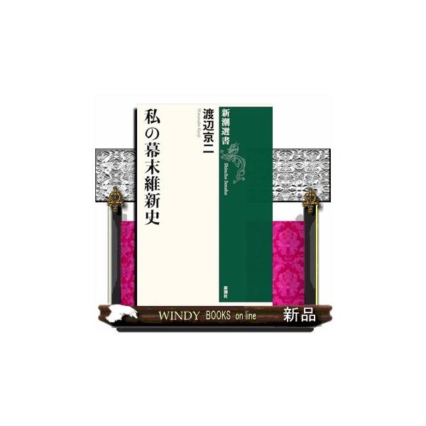 [Release date: December 17, 2025]「色眼鏡」を外すと歴史はこんなに面白い！　「幕府は薩長に倒されたのではなく自壊した」「尊王攘夷が盛り上がった理由は日本人の京都敬い」「吉田松陰の面白さは馬鹿げていて愚直なとこ...