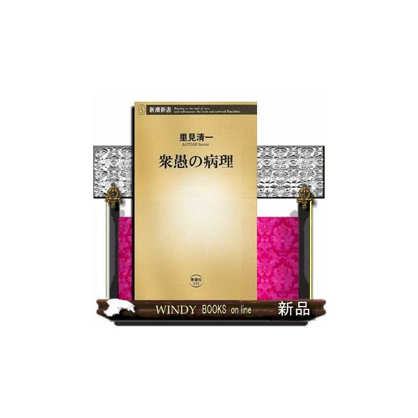 衆愚の病理 新潮新書 ５２５
