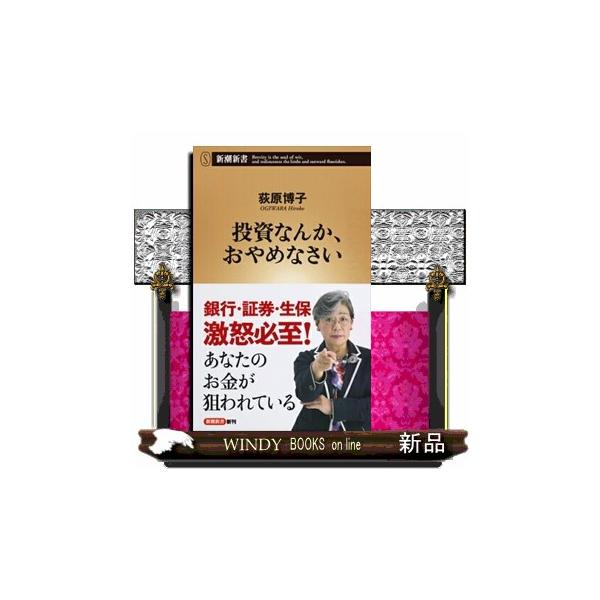 投資なんか、おやめなさい/荻原博子