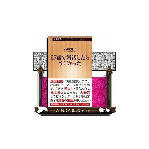 ５７歳で婚活したらすごかった 新潮新書 ９０６