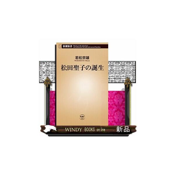 松田聖子の誕生新潮新書960