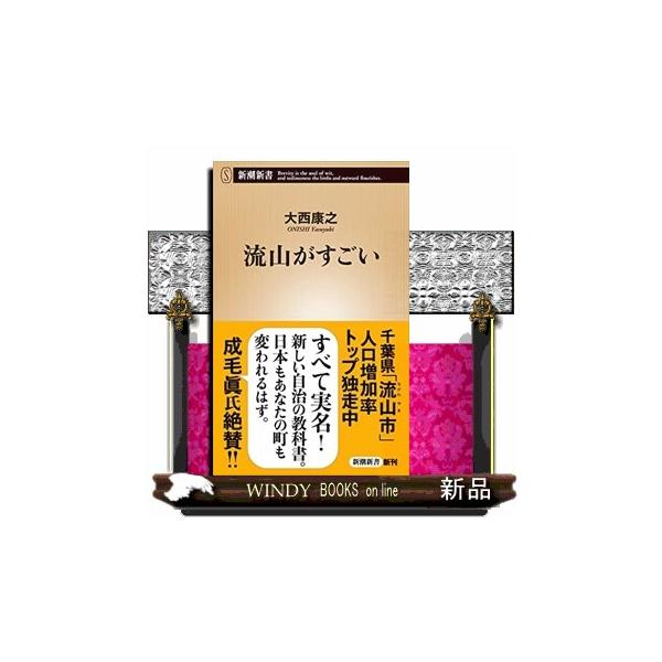 [本/雑誌]/流山がすごい (新潮新書)/大西康之/著