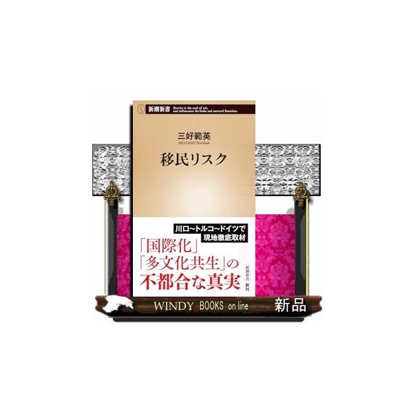 移民リスク