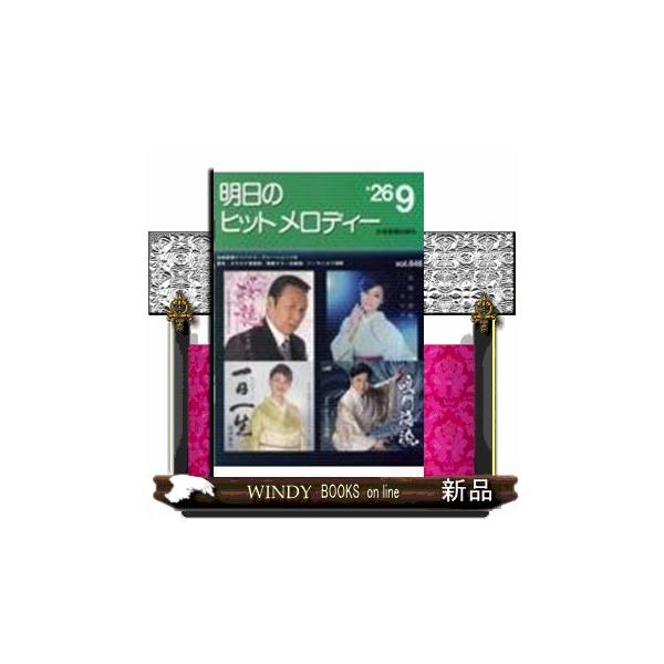 明日のヒットメロディー ｖｏｌ．６４６（’２６ー９） 新曲情報