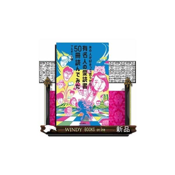 あの人が好きって言うから 有名人の愛読書５０冊読んでみた S Windy Books On Line 通販 Yahoo ショッピング