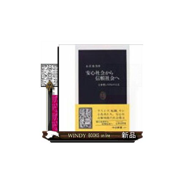 安心社会から信頼社会へ 日本型システムの行方/山岸俊男