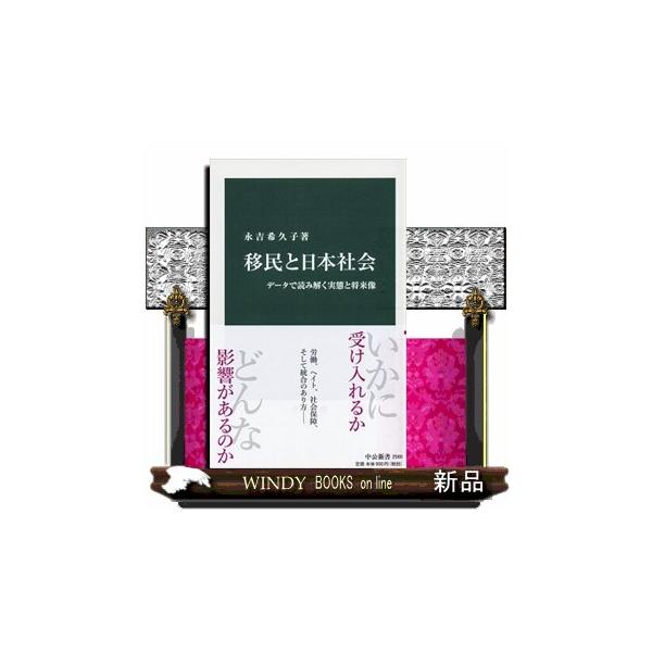 [本/雑誌]/移民と日本社会 データで読み解く実態と将来像 (中公新書)/永吉希久子/著