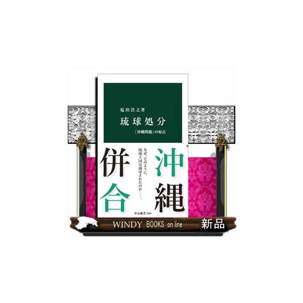 琉球処分 「沖縄問題」の原点 中公新書 ２８６０