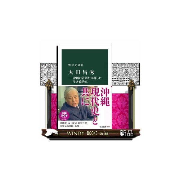 大田昌秀 沖縄の苦悶を体現した学者政治家 中公新書