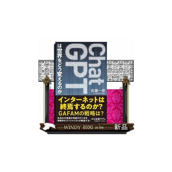 ＣｈａｔＧＰＴは世界をどう変えるのか 新書