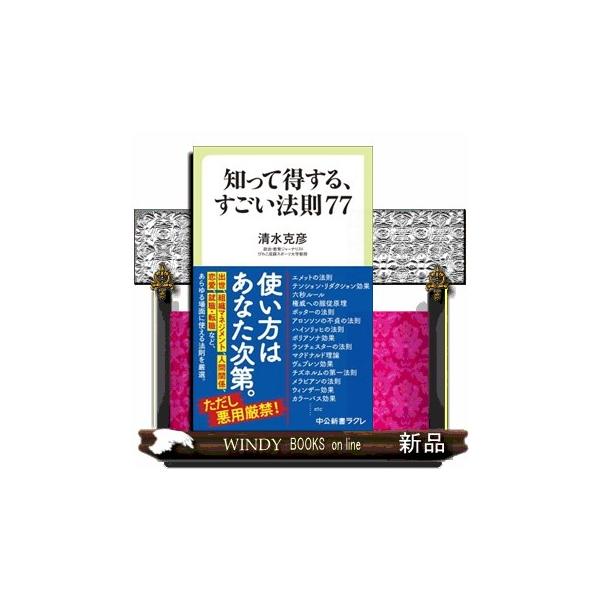人生のあらゆる場面で応用できる「法則大全」。世の中に溢れる「○○の法則」には必ず真理が潜んでいる。出世、組織マネジメント、人間関係、教育、セカンドキャリアなど、人生のあらゆる局面で応用できる法則を厳選して紹介する。