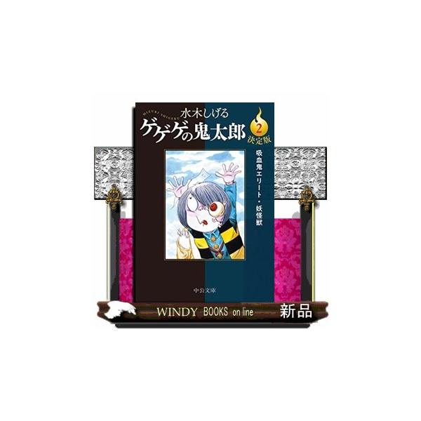 決定版 ゲゲゲの鬼太郎2 : WINDY BOOKS on line - 通販 - Yahoo