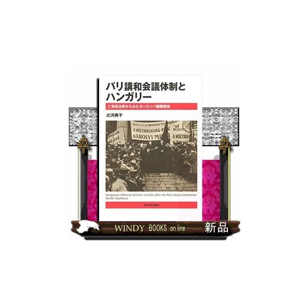 パリ講和会議体制とハンガリー 亡命政治家からみたヨーロッパ国際関係
