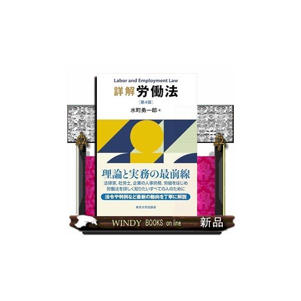 詳解 労働法 第4版 : WINDY BOOKS on line - 通販 - Yahoo!ショッピング
