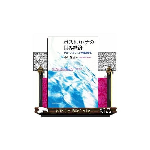 ポストコロナの世界経済 小川英治