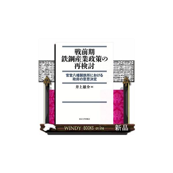 戦前期鉄鋼産業政策の再検討 官営八幡製鉄所における政府の意思決定