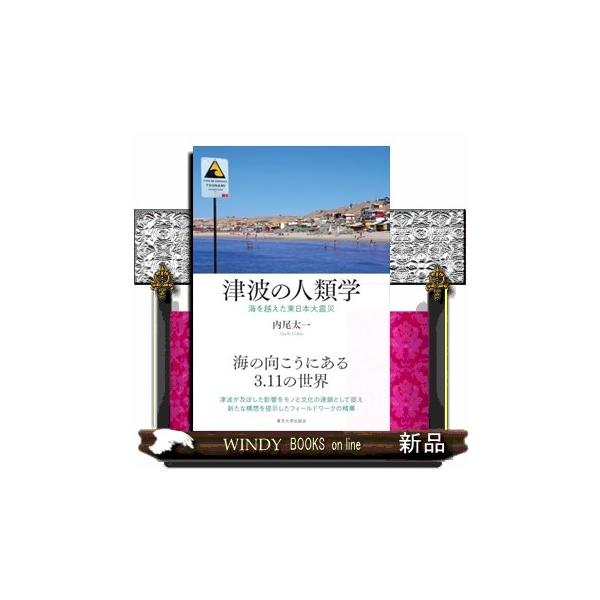 津波の人類学