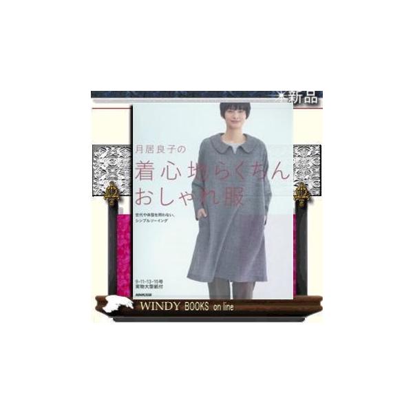 月居良子の着心地らくちんおしゃれ服NHK出版月居良子出版社NHK