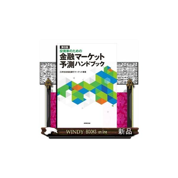 豊富なデータとチャート、確かな分析で金融市場をわかりやすく解説！ポスト・パンデミック時代に激変する国際秩序と世界経済のもと、サプライチェーンの分断、世界的なインフレ、日本の金利復活、記録的円安など新しいトピックを反映し、過去の延長線だけでは...