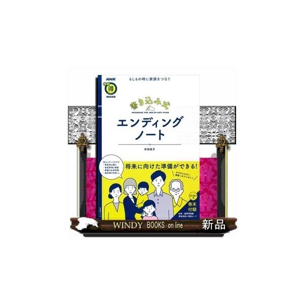 もしもの時に家族をつなぐ書き込み式エンディングノート/本田桂子