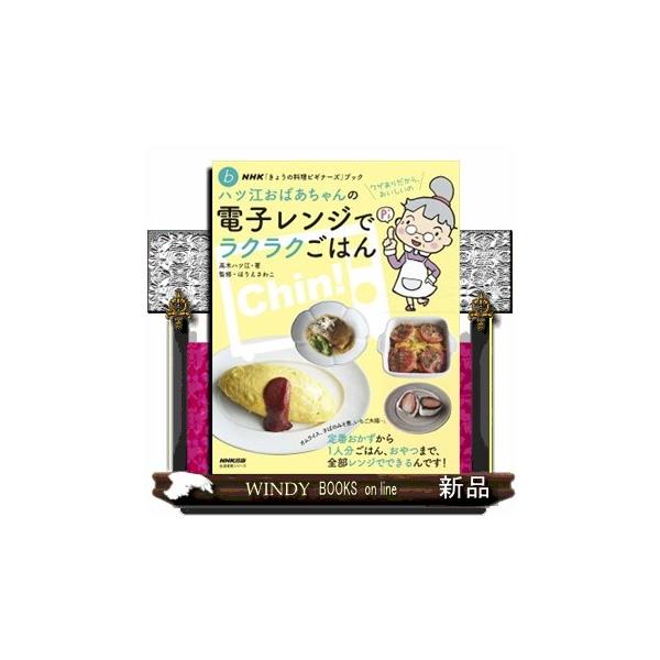 ハツ江おばあちゃんの電子レンジでラクラクごはん ＮＨＫ「きょうの料理ビギナーズ」ブック 生活実用シリーズ