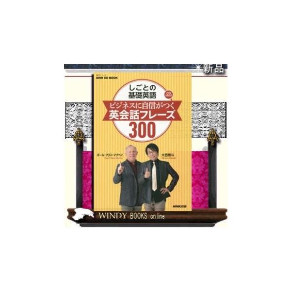 しごとの基礎英語 ビジネスに自信がつく 英会話フレーズ300