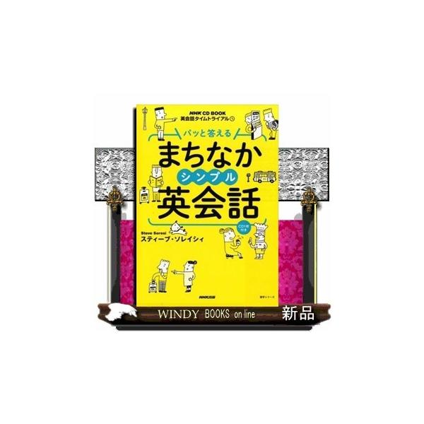 パッと答える まちなかシンプル英会話 語学シリーズ NHK CD Book 英会話タイムトライアル / スティーブ・ソレイ