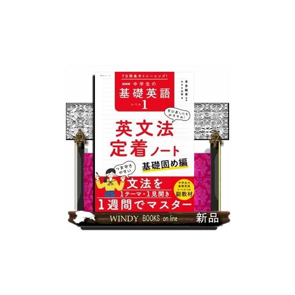 １日１ステップ！　英語の基礎はこれで完ぺき。2025年度「ＮＨＫ 中学生の基礎英語　レベル１」４月〜7月の学習内容から、英語力の基礎となる重要文法をピックアップ！　書き込み式の演習で、７日間しっかり基礎固め！【本書の特徴】○ 英語の“基礎の...