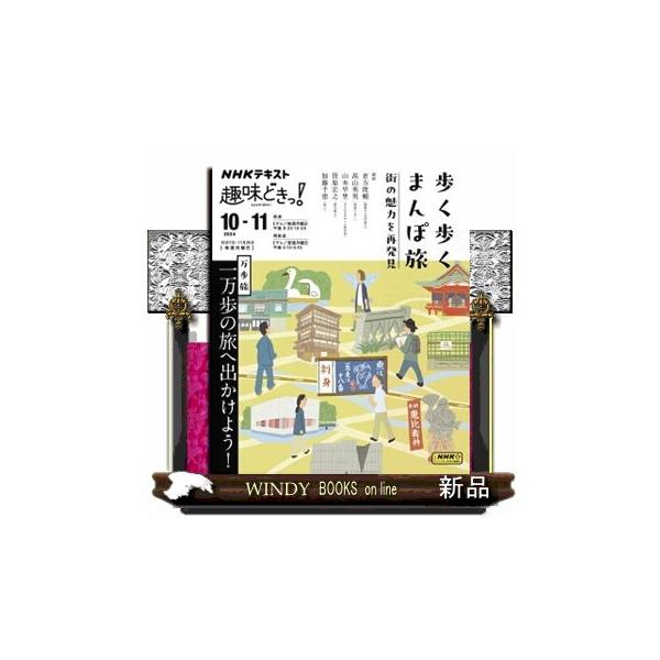 歩く歩くまんぽ旅 街の魅力を再発見 ＮＨＫテキスト
