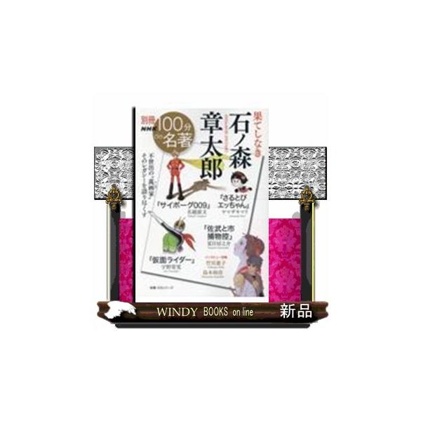 果てしなき石ノ森章太郎 教養・文化シリーズ 別冊ＮＨＫ １００分ｄｅ名著