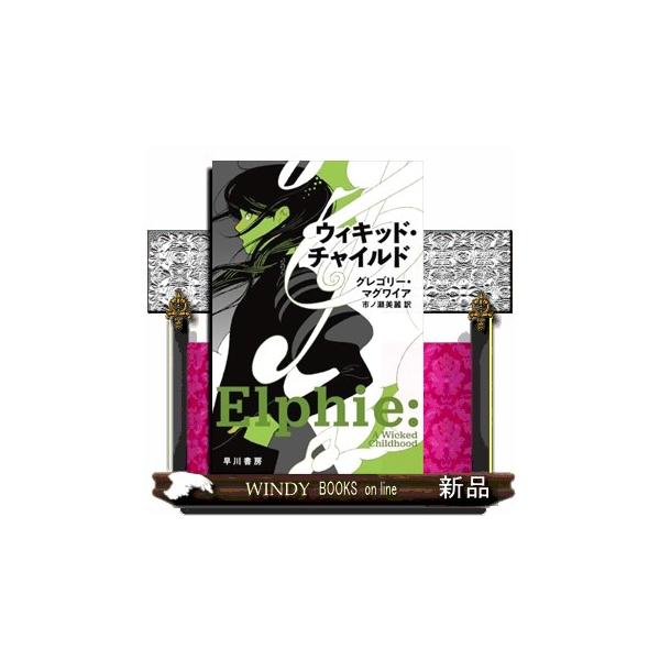 ウィキッド・チャイルド : WINDY BOOKS on line - 通販 - Yahoo