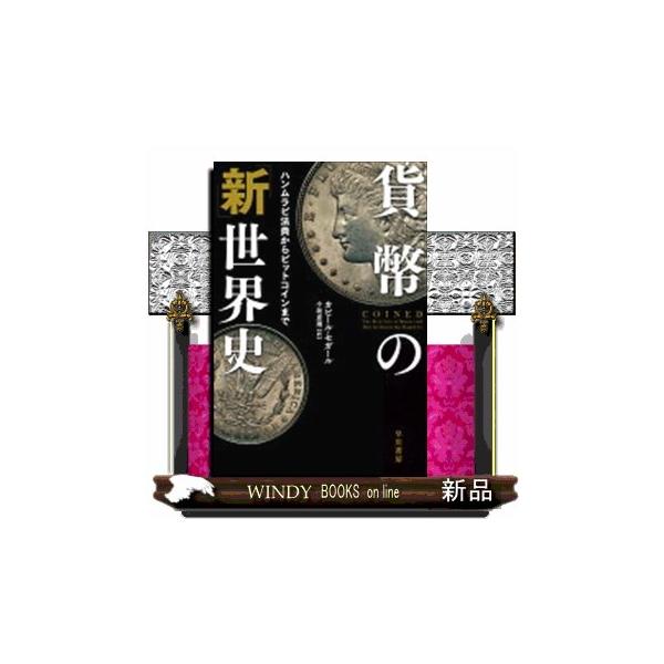 貨幣の「新」世界史 ハンムラビ法典からビットコインまで/カビール・セガール/小坂恵理