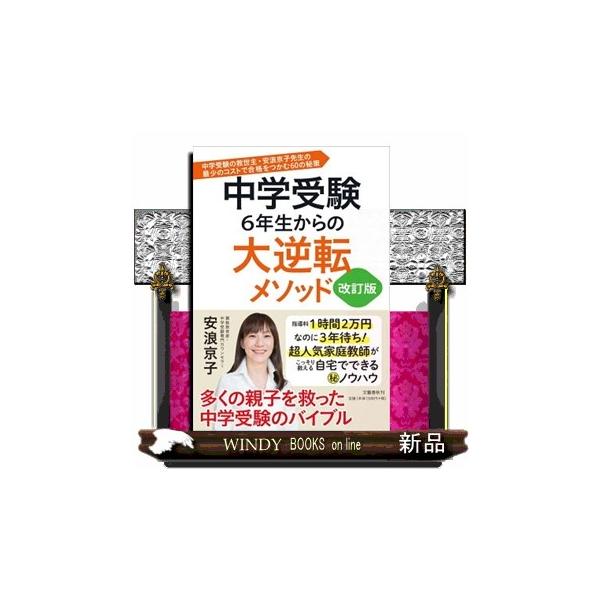 中学受験６年生からの大逆転メソッド 改訂版 中学受験の救世主・安浪京子先生の最少のコストで合格をつかむ６０の秘策