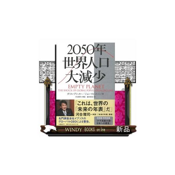 ２０５０年世界人口大減少