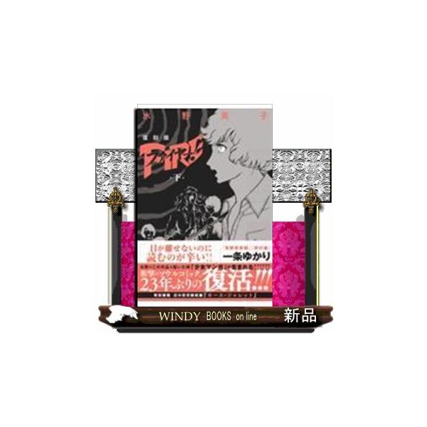 [本/雑誌]/ファイヤー! 復刻版 下/水野英子/〔著〕