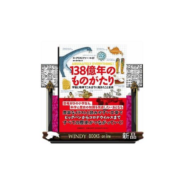 １３８億年のものがたり 宇宙と地球でこれまでに起きたこと全史