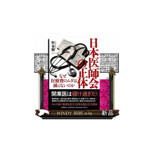日本医師会の正体