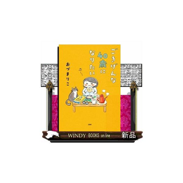 いちばん心地いい、わたしを探して――。　40歳を前に、関西へUターンしたおづさん。かわいい赤のケトルを買ったり、40歳のお金の見直しをしたり、念願の猫を飼い始めたり、新しい暮らしづくりに勤しんでいます。「40歳の身だしなみ」ということで、黒...