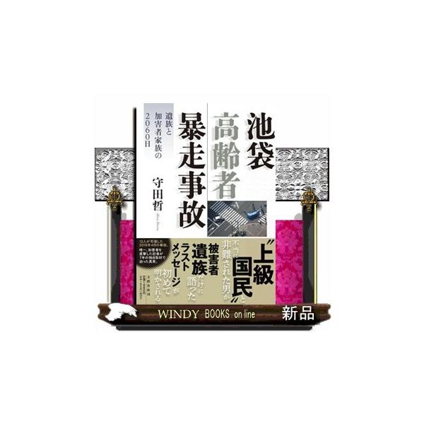 池袋高齢者暴走事故 遺族と加害者家族の２０６０日