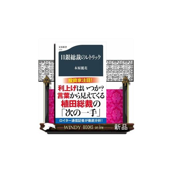 日銀総裁のレトリック 新書