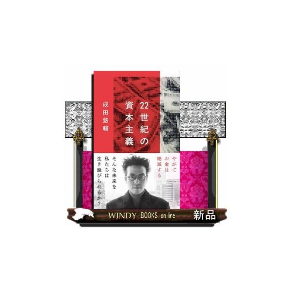 22世紀の資本主義 やがてお金は絶滅する 文春新書 1474 : WINDY