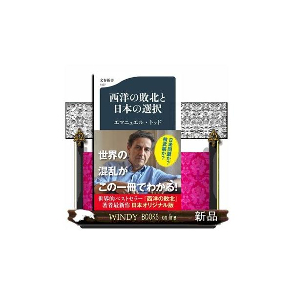 西洋の敗北と日本の選択 文春新書 １５０７